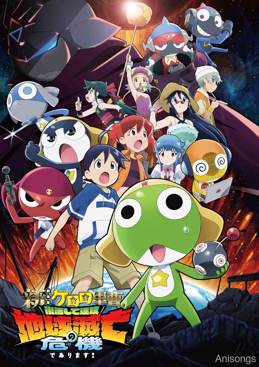 新劇場版☆ケロロ軍曹 復活して速攻地球滅亡の危機であります！