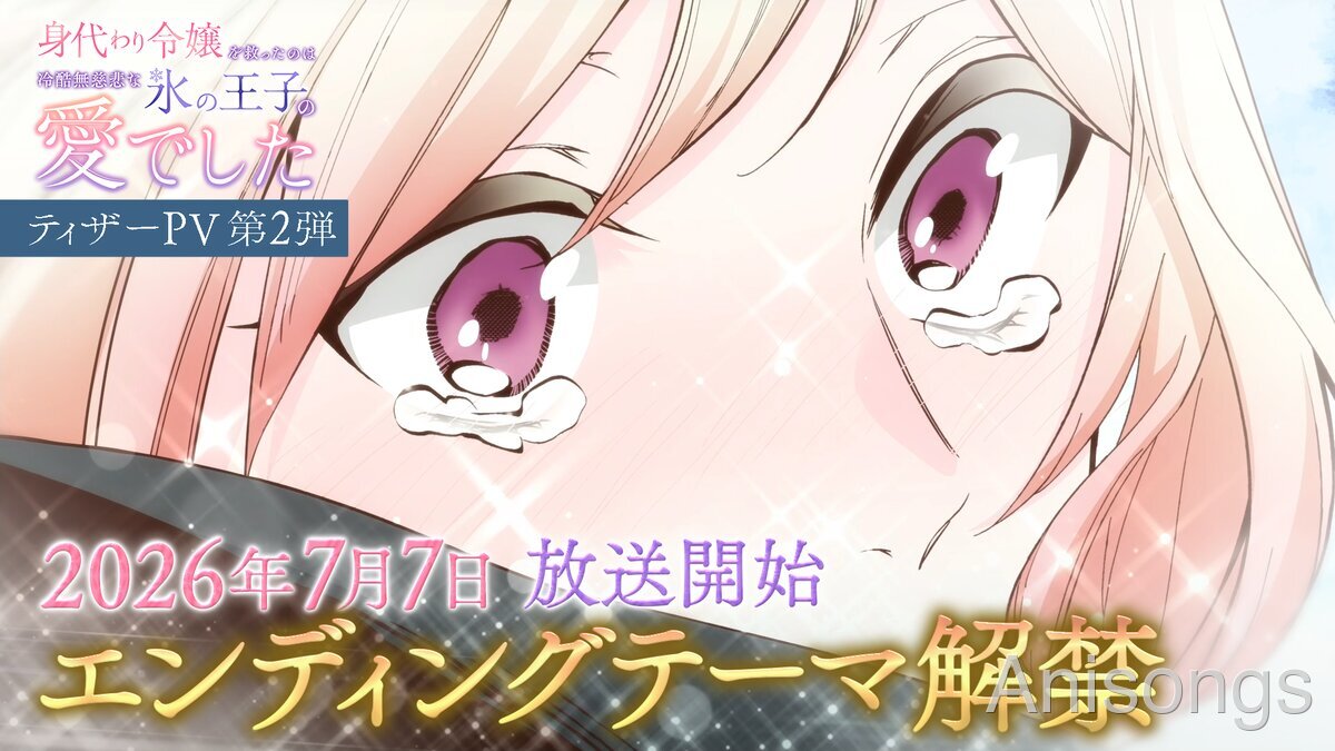 TVアニメ『身代わり令嬢を救ったのは冷酷無慈悲な氷の王子の愛でした』ED主題歌はneNna「とけて煌る」に決定！追加キャスト＆PV第2弾も解禁