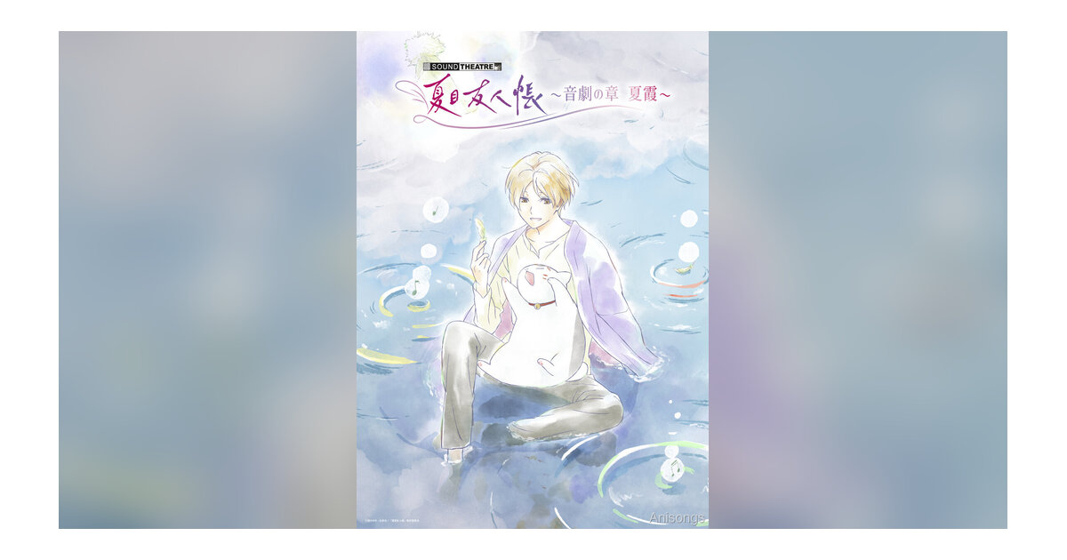 『SOUND THEATRE×夏目友人帳 ～音劇の章 夏霞～』夜公演のU-NEXTライブ配信決定！アフタートーク追加登壇者＆物販情報も解禁