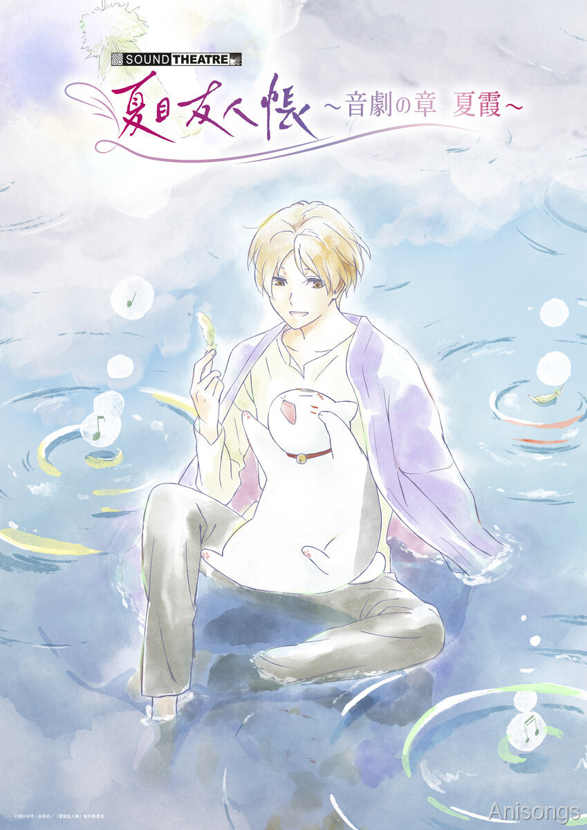 『SOUND THEATRE×夏目友人帳 ～音劇の章 夏霞～』夜公演のU-NEXTライブ配信決定！アフタートーク追加登壇者＆物販情報も解禁
