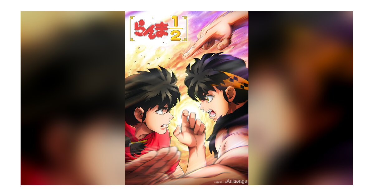 TVアニメ『らんま1/2』第3期制作決定！2026年10月放送開始、新キャラクター登場の第2弾PV公開