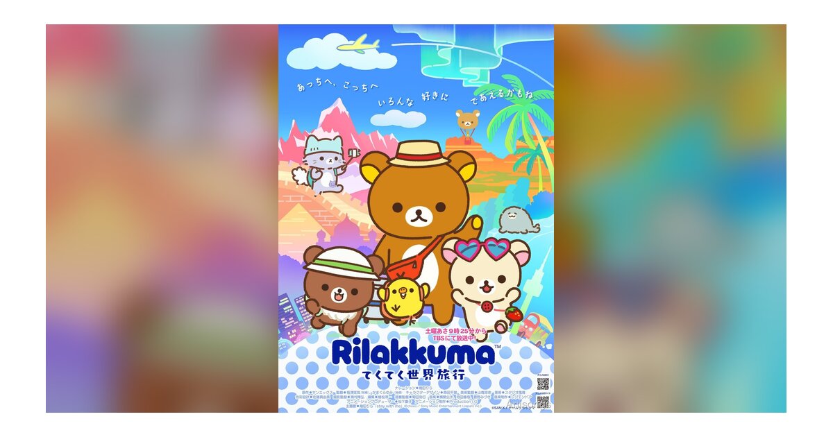 アニメ『リラックマ てくてく世界旅行』第2弾PV・キービジュアル公開！主題歌は幾田りら「stay with me」
