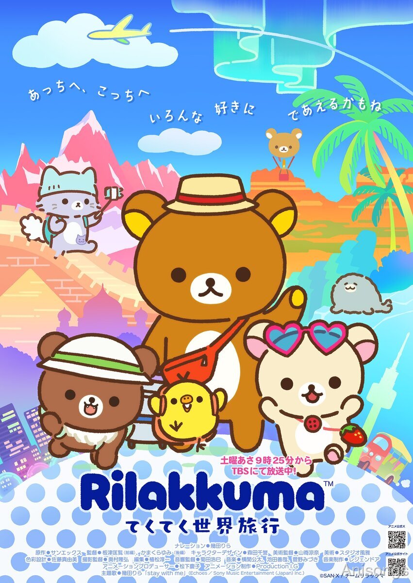 リラックマ てくてく世界旅行