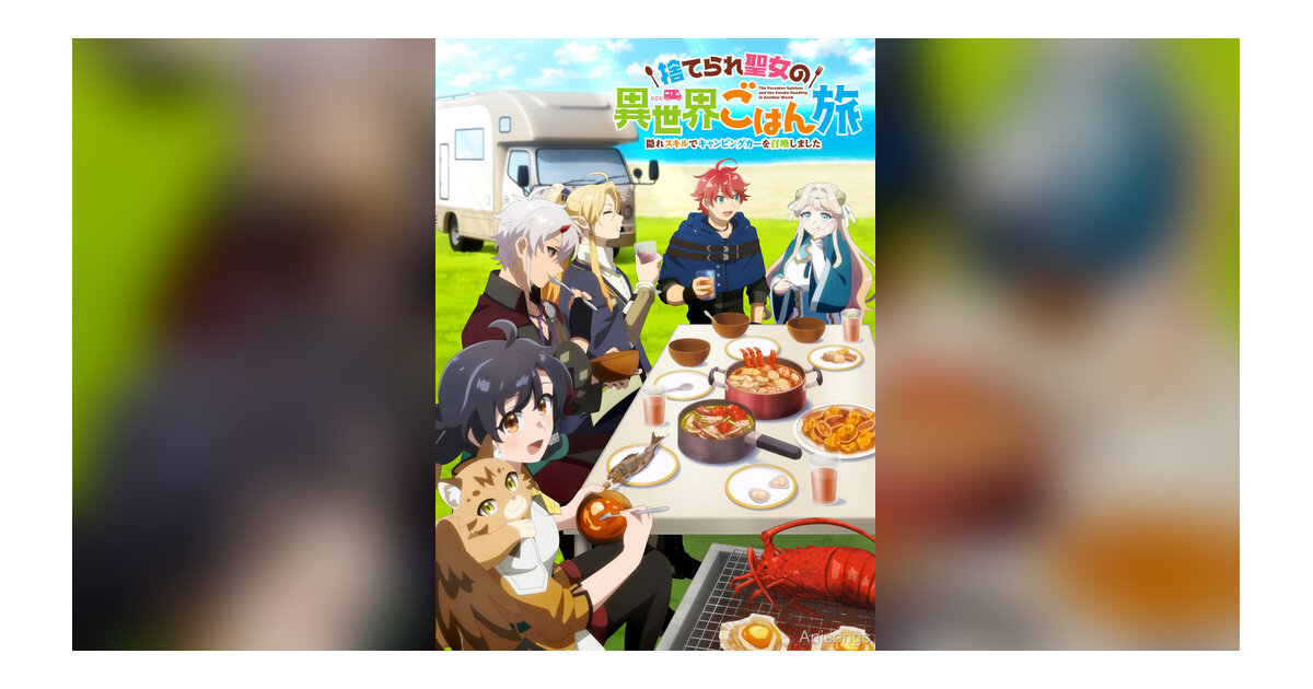 TVアニメ『捨てられ聖女の異世界ごはん旅』第2弾PV公開！EDテーマは音感れもねゐど「Holy Sweet Home」に決定、WEBラジオも配信開始