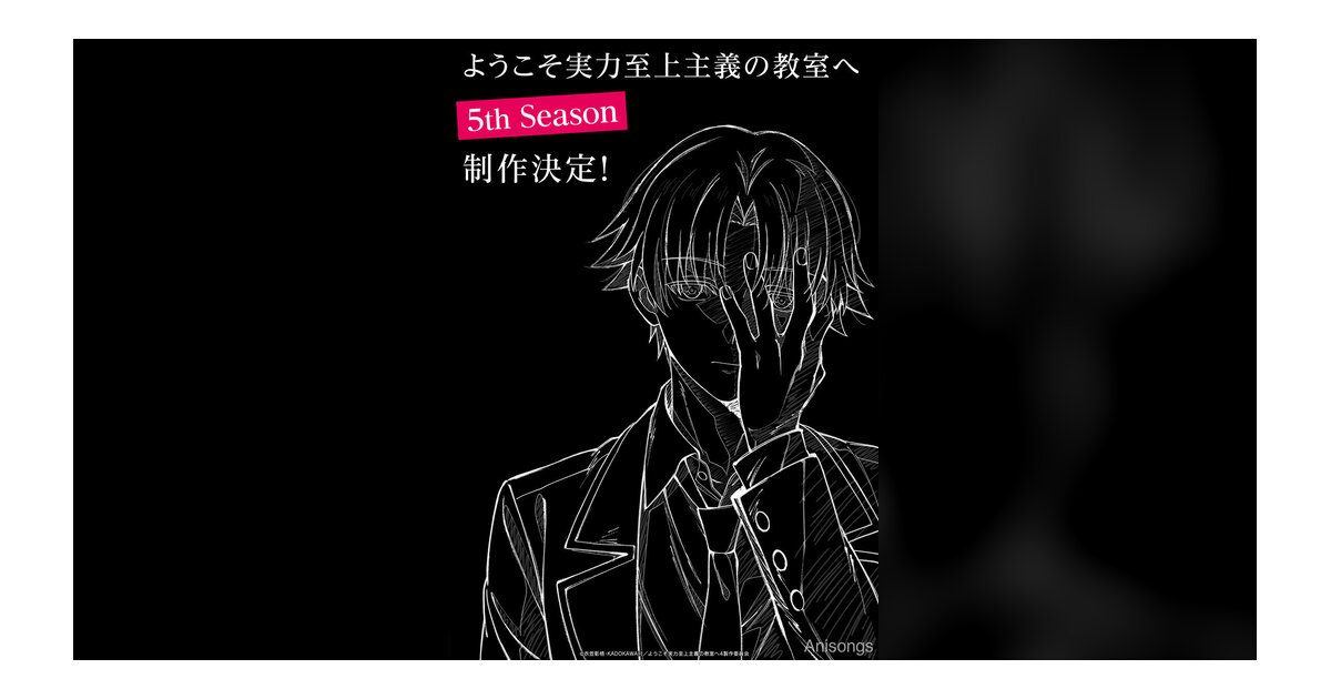TVアニメ『ようこそ実力至上主義の教室へ 5th Season』制作決定！描きおろしアニメビジュアルを公開