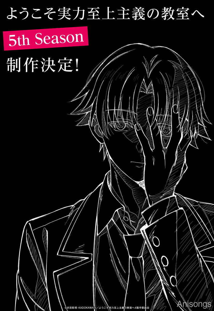 TVアニメ『ようこそ実力至上主義の教室へ 5th Season』制作決定！描きおろしアニメビジュアルを公開