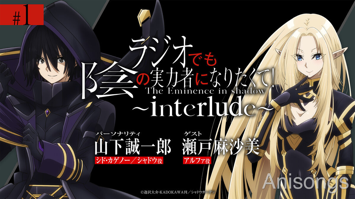 『劇場版 陰の実力者になりたくて！ 残響編』公開に向けWEBラジオ復活決定、7月13日より配信開始