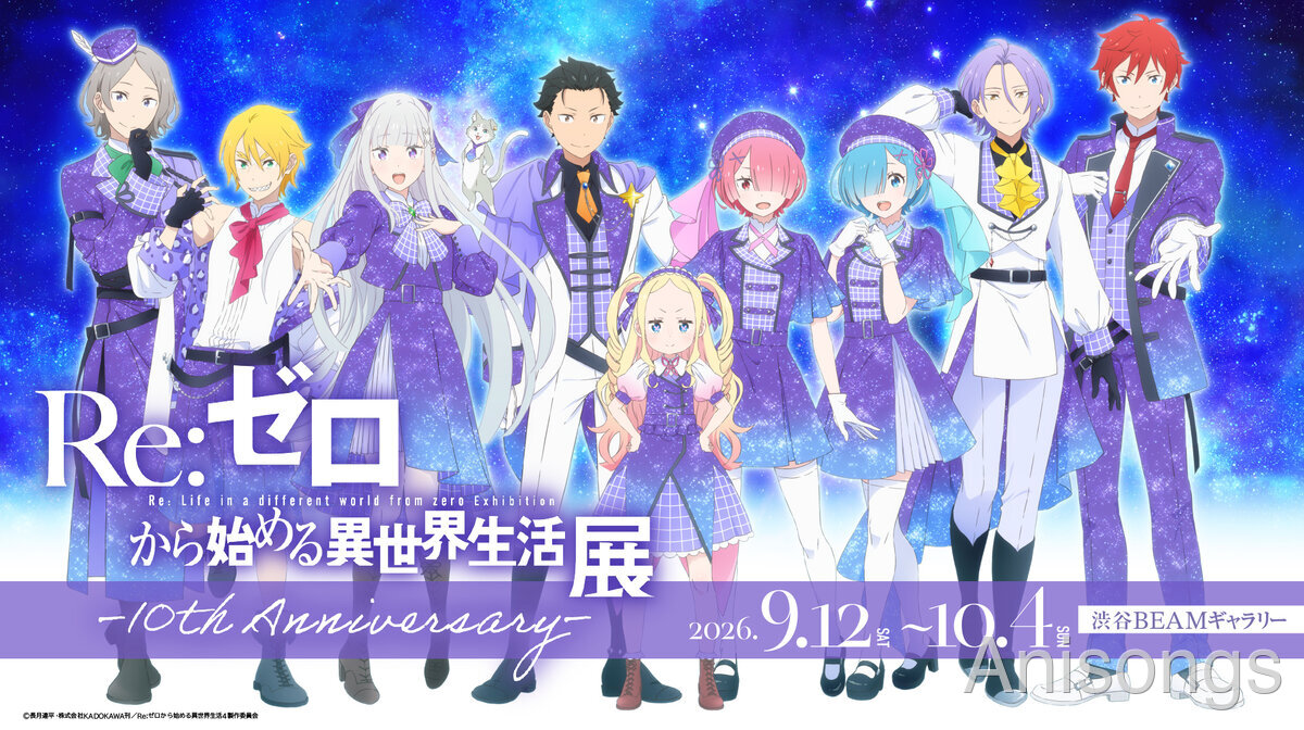 TVアニメ『Re:ゼロから始める異世界生活』10周年記念展示会の開催決定、描きおろしビジュアル公開＆原作・長月達平よりコメント到着