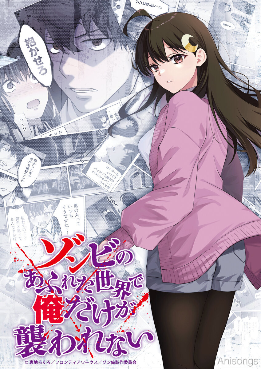 アニメ『ゾンビのあふれた世界で俺だけが襲われない』2027年1月放送開始決定、ティザーPVを解禁