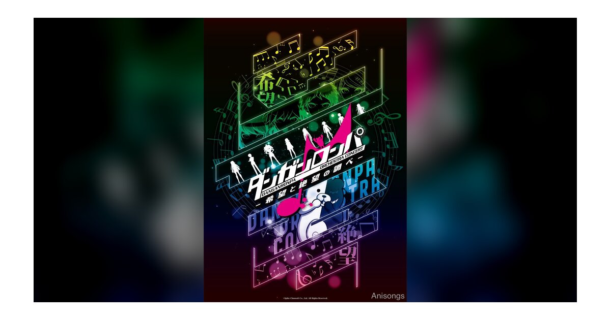 「ダンガンロンパ」初のオーケストラコンサート、好評につきライブ配信決定！チケット3次先行＆グッズ事前予約も受付中
