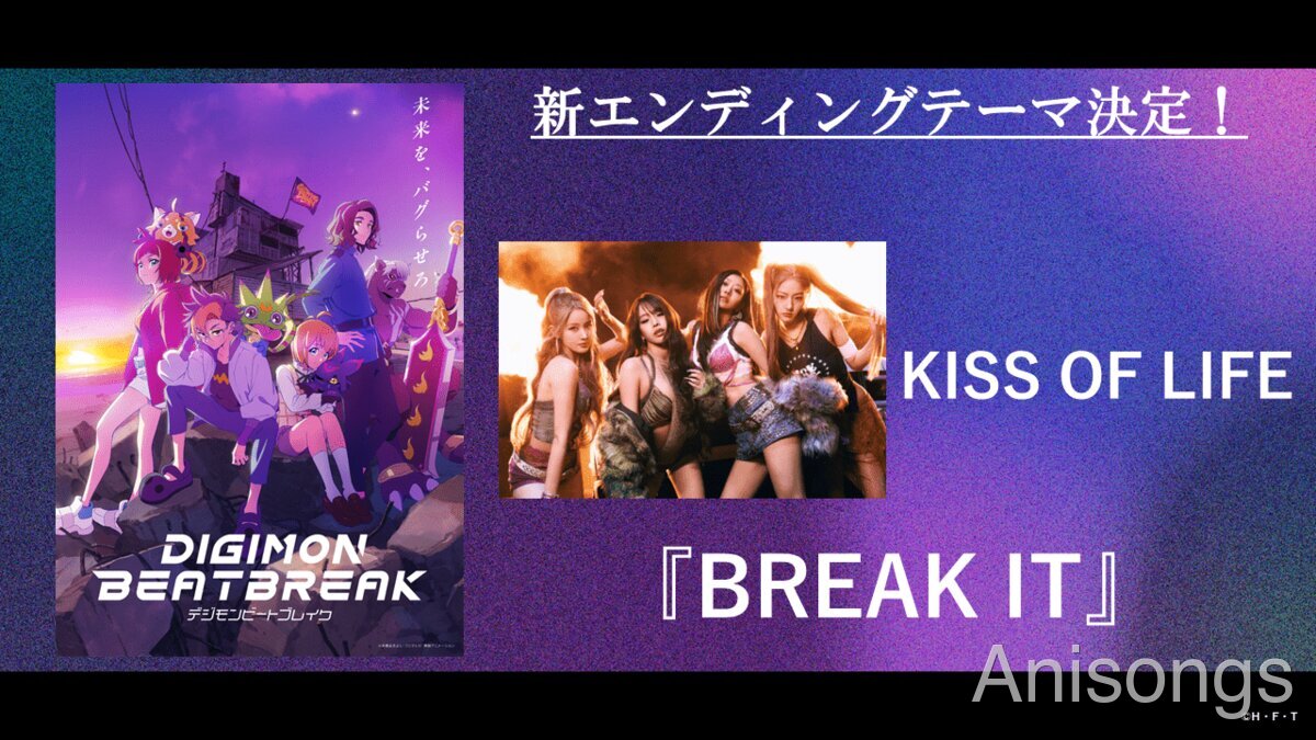 TVアニメ『デジモンビートブレイク』新エンディングテーマがK-POPグループ・KISS OF LIFEの「BREAK IT」に決定