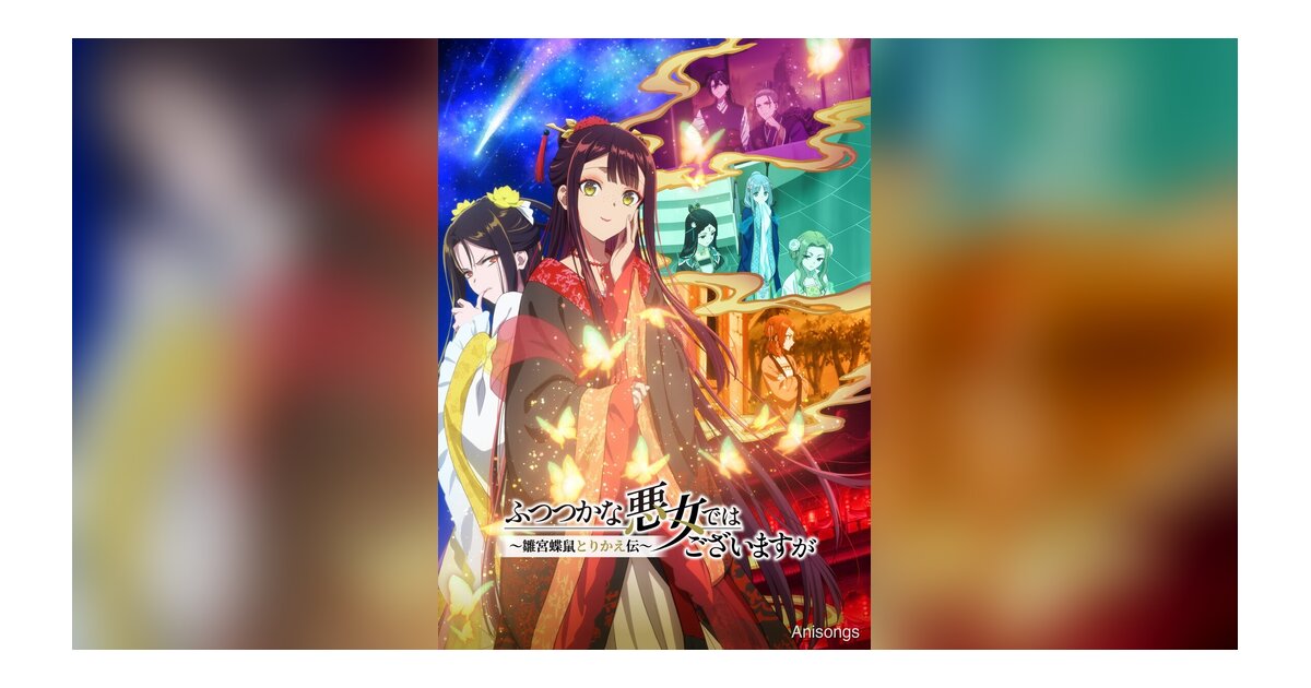 TVアニメ『ふつつかな悪女ではございますが ～雛宮蝶鼠とりかえ伝～』2026年7月放送 J:COM STREAMにて7月13日より配信開始