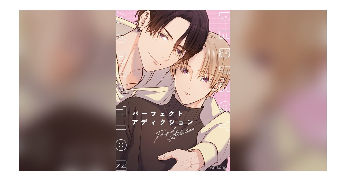 TVアニメ『パーフェクトアディクション』EDテーマは阿座上洋平×斉藤壮馬によるキャラクターソング「ADDICTED」に決定
