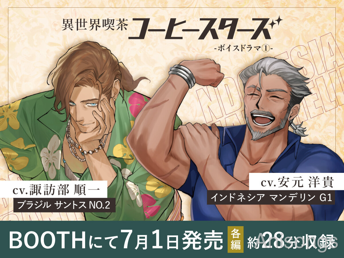 諏訪部順一＆安元洋貴出演、コーヒー豆擬人化『異世界喫茶コーヒースターズ』初のボイスドラマがBOOTHにて発売