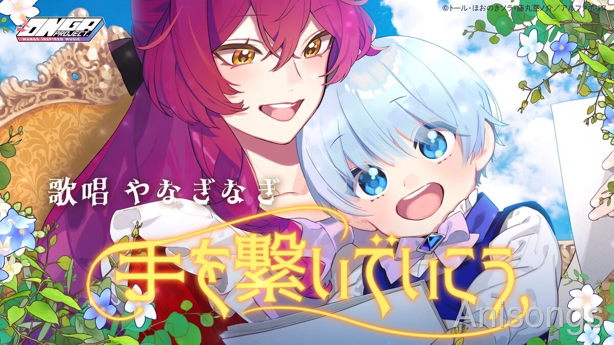 やなぎなぎ歌唱、電子コミック大賞2026大賞『継母の心得』がONGA PROJECTでミュージックビデオ化