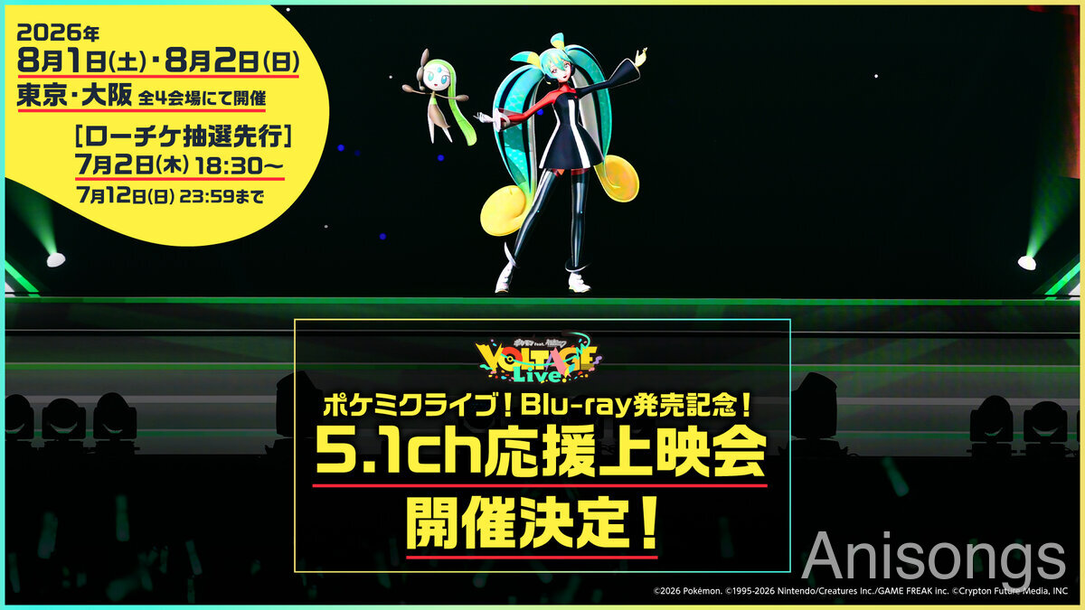 「ポケモン feat. 初音ミク VOLTAGE Live!」Blu-ray発売記念 5.1chサラウンド応援上映会が8月1日・2日に開催決定