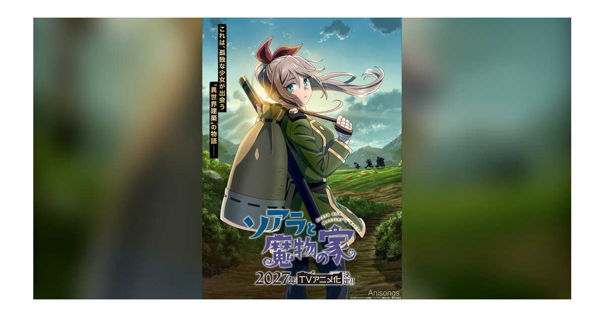 『ソアラと魔物の家』2027年TVアニメ化決定　ウルトラティザービジュアル＆PV公開　ソアラ役に長谷川育美、キリク役に村瀬歩