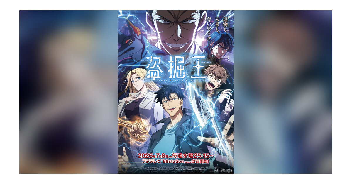 TVアニメ『盗掘王』ABEMAにて7月8日より単独最速配信決定　QWER「To Be Continued」ノンクレジットED映像も先行公開
