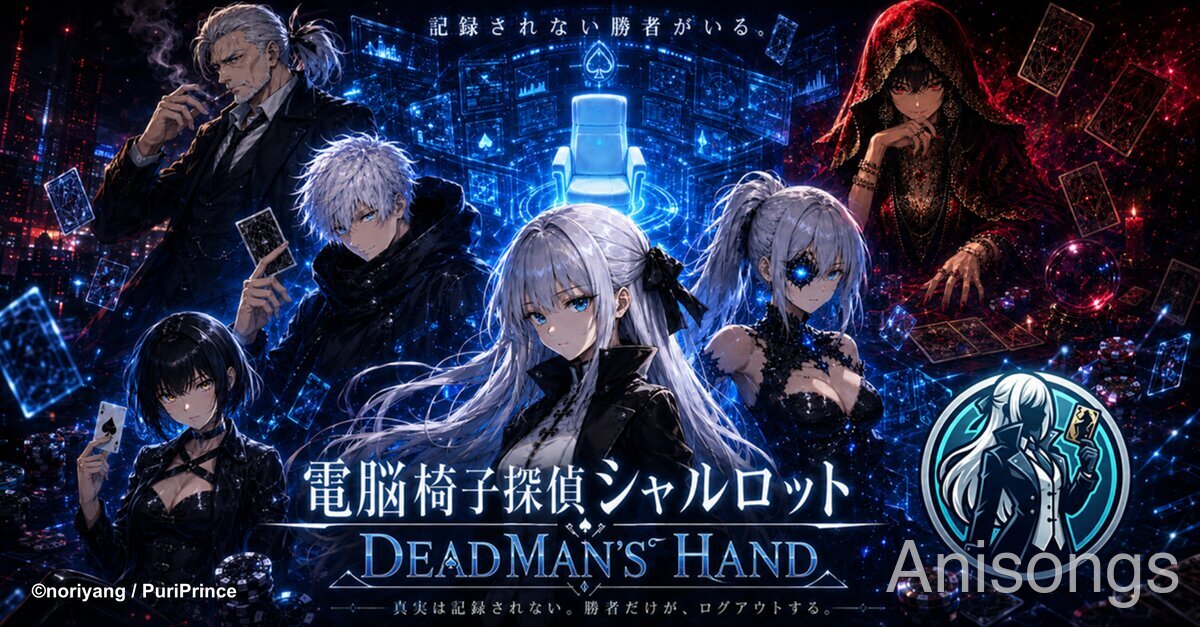 電脳椅子探偵シャルロット〜Dead Man's Hand〜