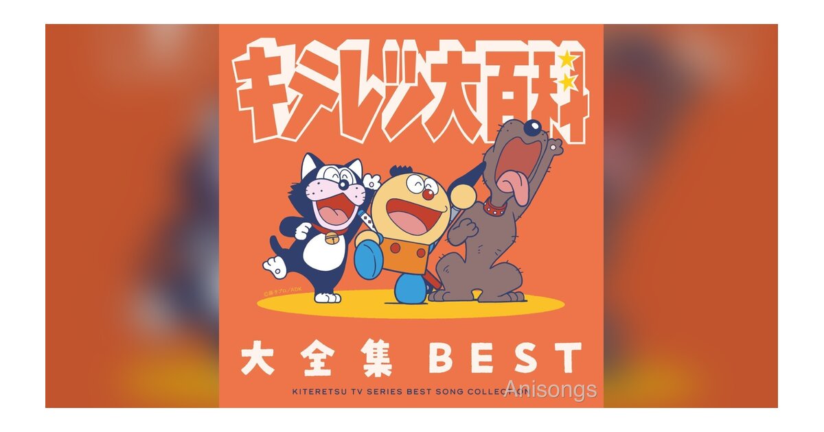 TVアニメ『キテレツ大百科』歴代主題歌を網羅した2枚組CDアルバム「キテレツ大百科 大全集BEST」が8月26日に発売決定