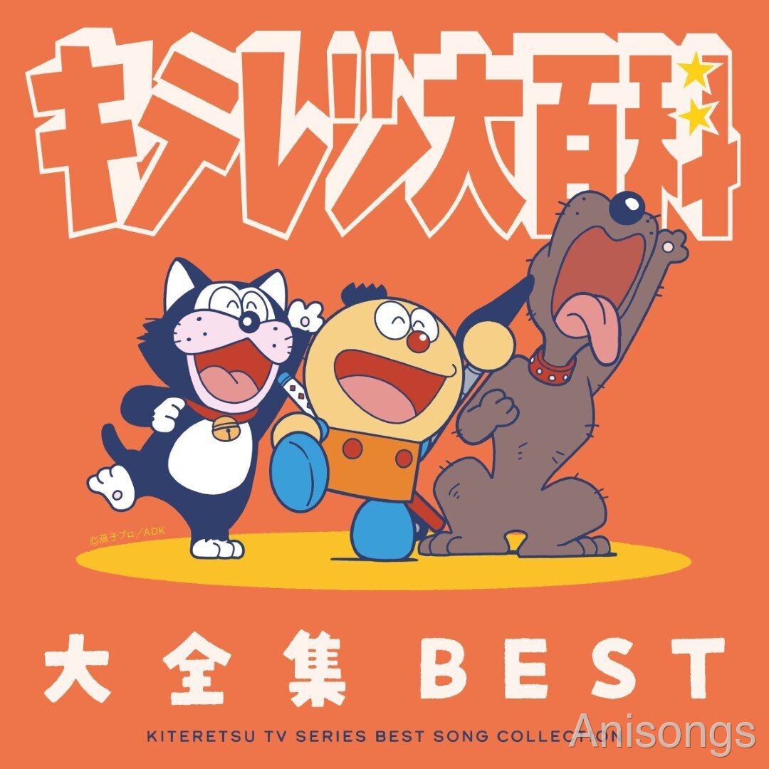 キテレツ大百科