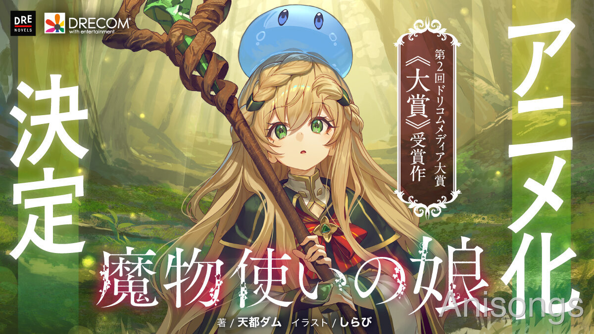 ドリコムメディア大賞受賞作『魔物使いの娘』TVアニメ化決定、メインキャストに石見舞菜香・小林千晃・大塚明夫