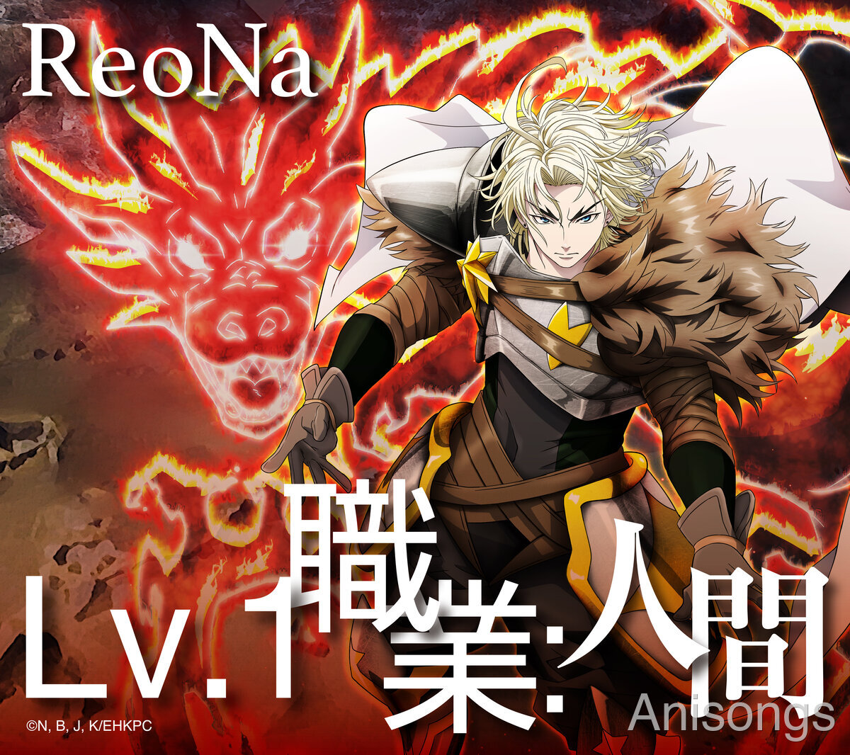 ReoNa 13thシングル「Lv.1 職業：人間」本日デジタル先行配信開始、TVアニメ『追放された転生重騎士はゲーム知識で無双する』EDテーマ