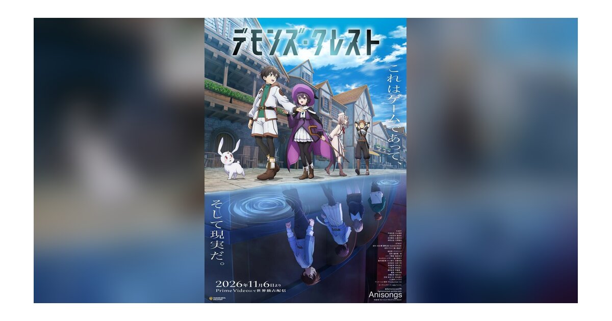 『SAO』川原礫の完全新作アニメ『デモンズ・クレスト』2026年11月6日Prime Videoで世界独占配信　OPテーマはAdo「シンカ」