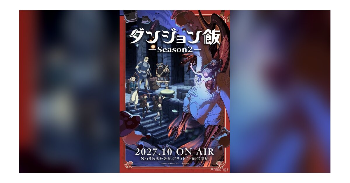 TVアニメ『ダンジョン飯 Season 2』2027年10月より放送決定！ウルトラティザービジュアル公開