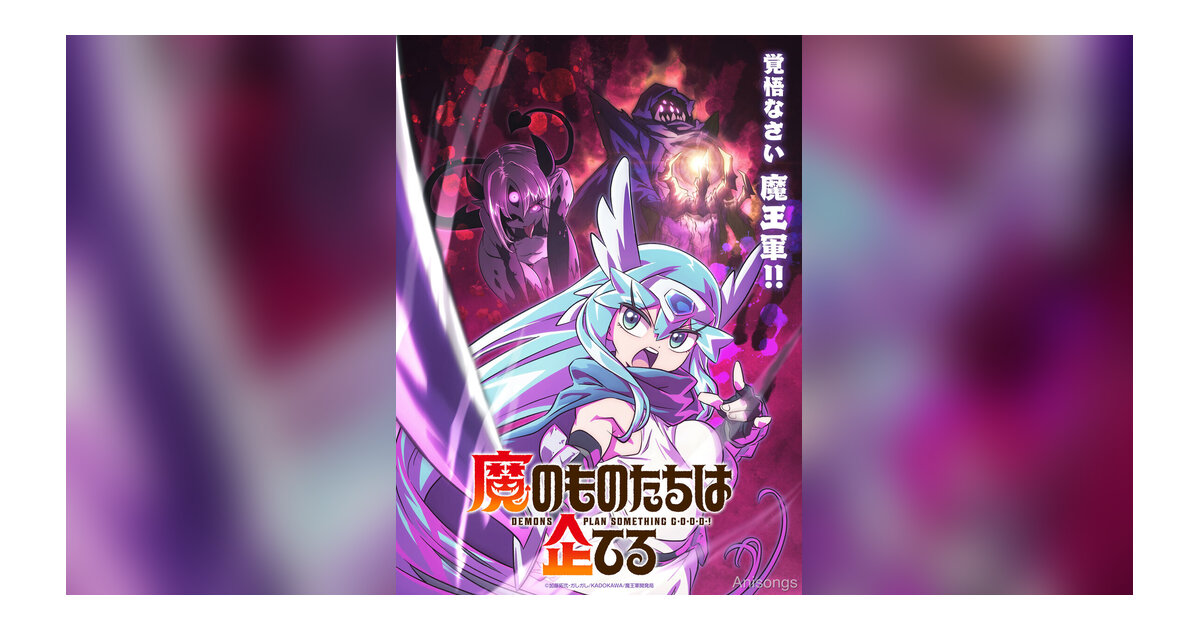 TVアニメ「魔のものたちは企てる」2027年放送決定、ティザービジュアル＆メインキャスト解禁　諏訪部順一・倉持若菜・白石晴香のコメントも到着