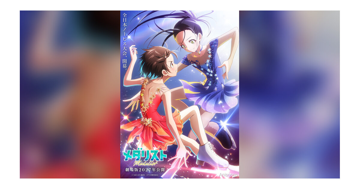劇場版「メダリスト」2027年公開決定、超ティザービジュアル解禁　青森ねぶた祭り参加＆「スペシャルエキシビション2026」チケット情報も