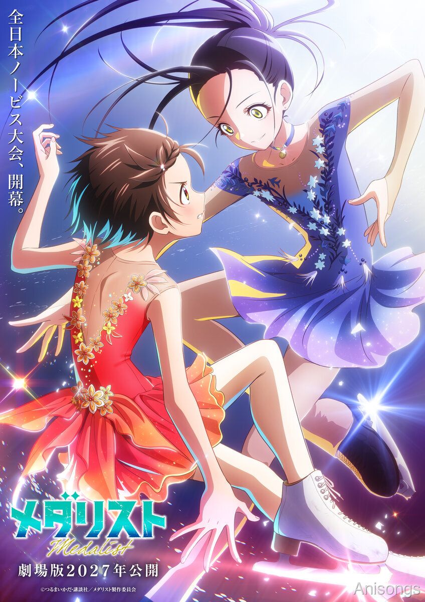 メダリスト 劇場版