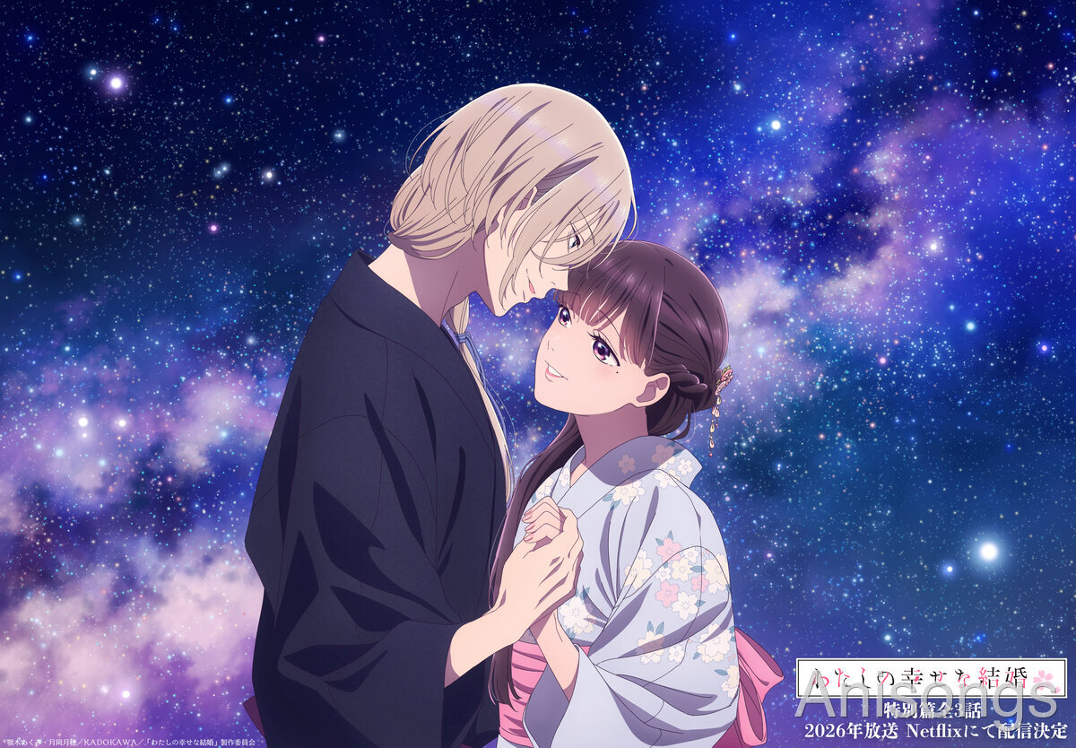 わたしの幸せな結婚 特別篇