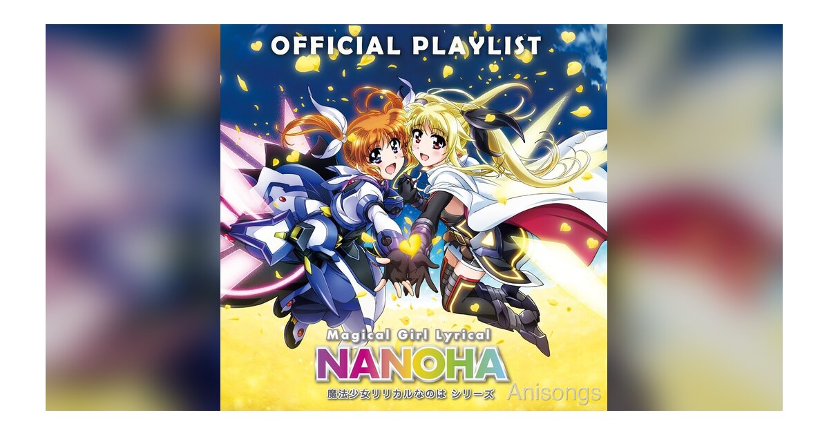 『魔法少女リリカルなのは』アニメ・映画8シリーズのサントラ・キャラクターソングがサブスク初解禁、原作者・都築真紀のコメントも到着