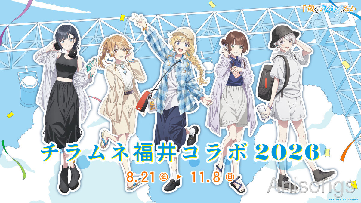 TVアニメ『千歳くんはラムネ瓶のなか』第2クールが2026年10月放送決定 第1弾PV公開＆「チラムネ福井コラボ2026」始動