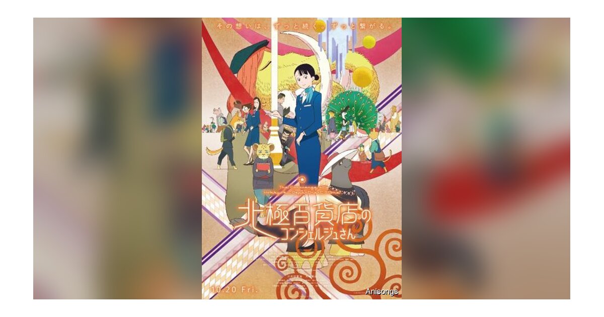 劇場アニメ『北極百貨店のコンシェルジュさん』2023年10月20日公開 Production I.G制作、音楽はtofubeats