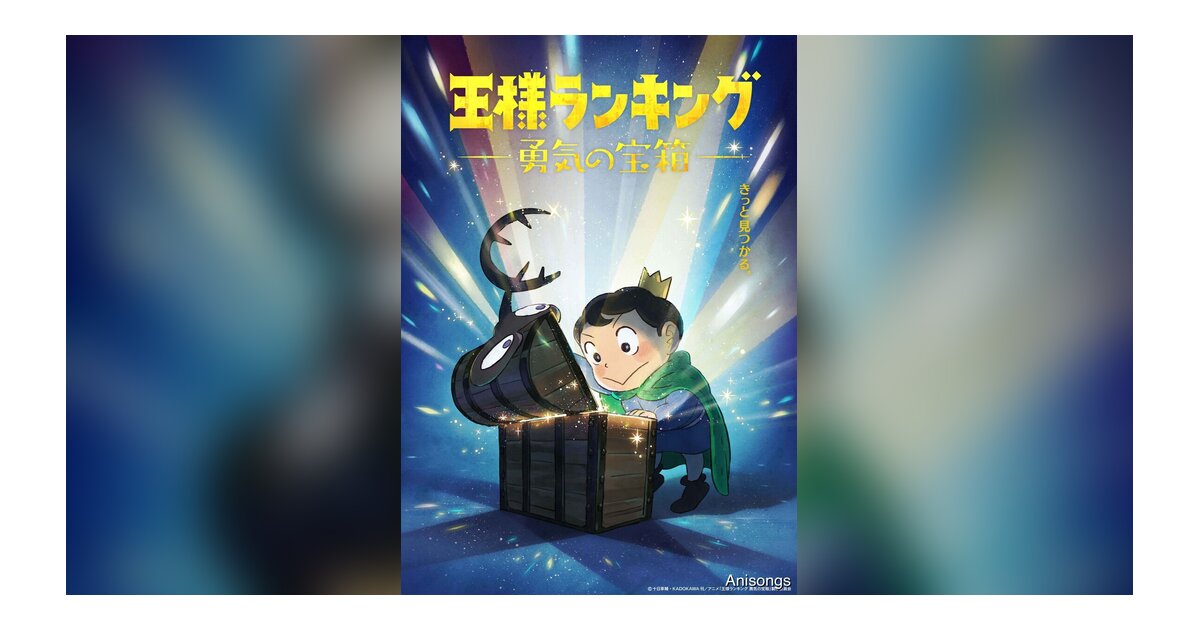TVアニメ『王様ランキング 勇気の宝箱』2023年4月13日よりノイタミナで放送開始
