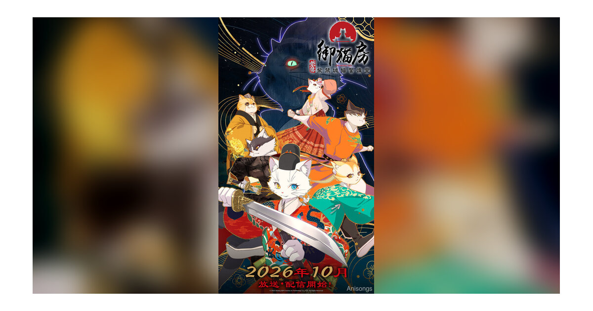 TVアニメ『紫禁・御猫房〜紫禁城猫警備室〜』2026年10月放送・配信決定 吹替版キャストに浦和希・古川慎・雨宮天ら