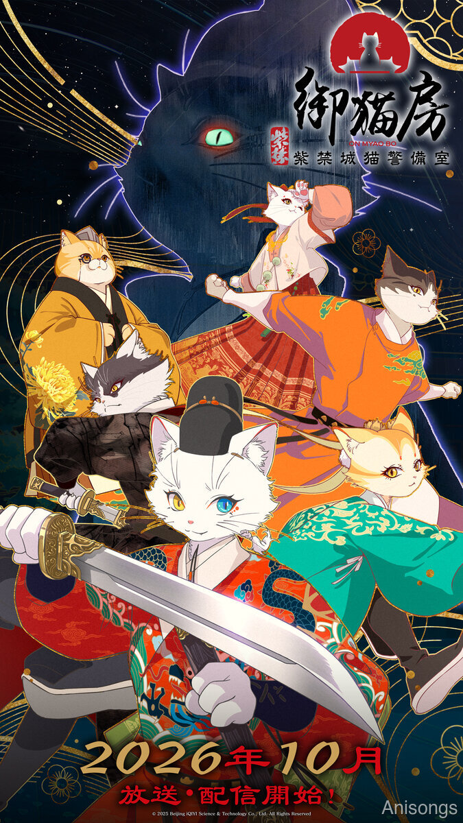 TVアニメ『紫禁・御猫房〜紫禁城猫警備室〜』2026年10月放送・配信決定 吹替版キャストに浦和希・古川慎・雨宮天ら