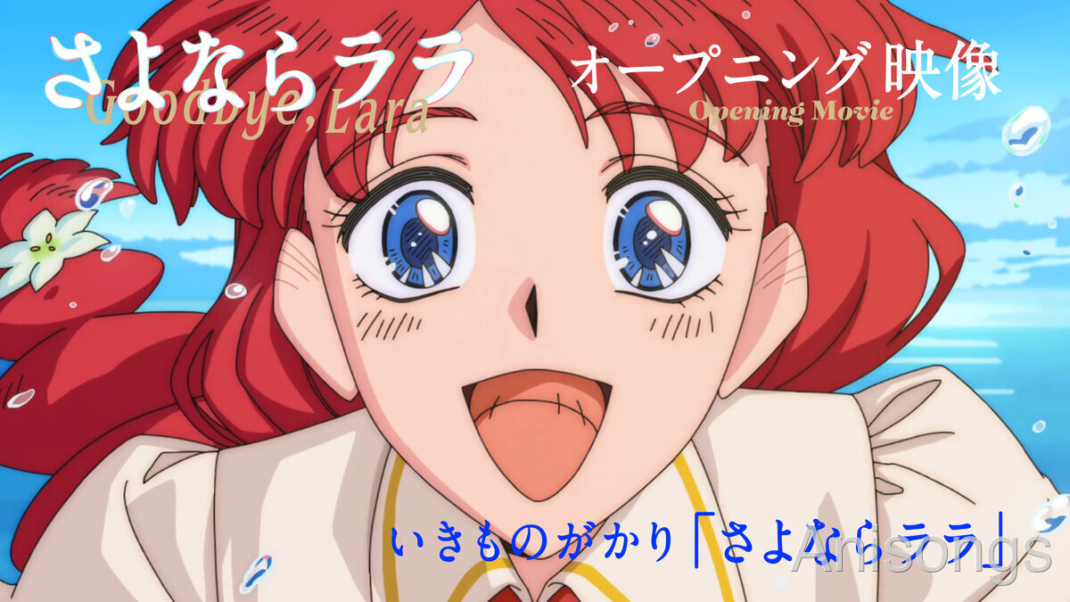 TVアニメ『さよならララ』“セル画”を一部使用したオープニング映像が解禁 主題歌はいきものがかり「さよならララ」