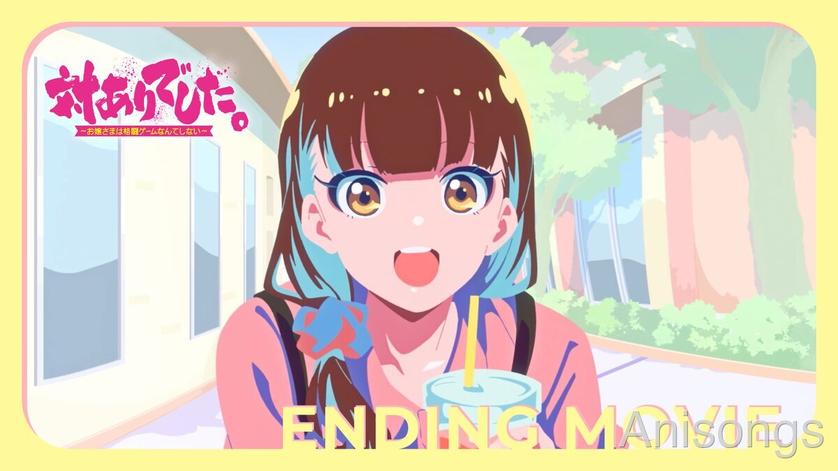 TVアニメ『対ありでした。〜お嬢さまは格闘ゲームなんてしない〜』ノンクレジットED映像公開　halca「NEW GAME」7月15日先行配信＆Blu-ray全3巻発売決定
