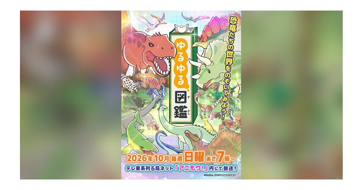 Gakkenの図鑑がアニメに『ゆるゆる図鑑』2026年10月放送決定　ハト役に新田恵海　テレ東系「アニもり！」枠