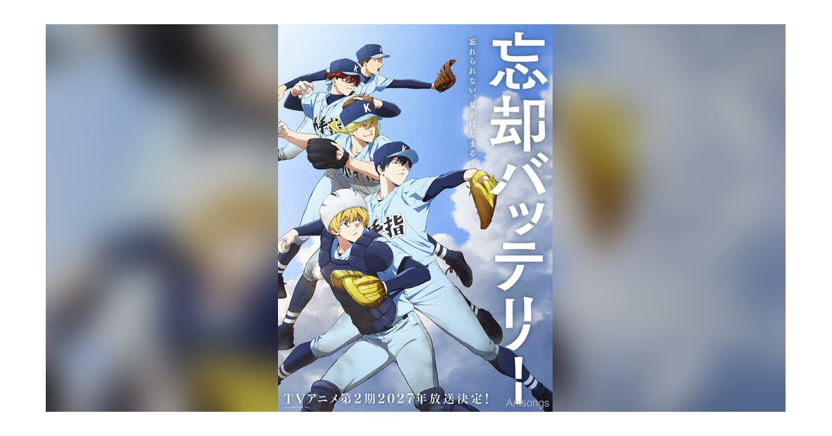 TVアニメ『忘却バッテリー』第2期 2027年放送決定＆ティザービジュアル第2弾公開！「忘却フェスタ2026」に木島隆一が追加出演