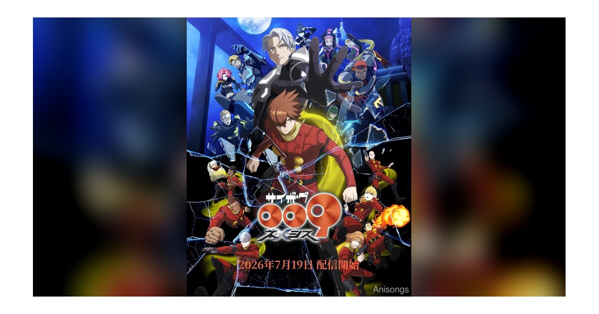 石ノ森章太郎の名作が新生 TVアニメ『サイボーグ009 ネメシス』全3話一挙配信スタート 主題歌は杏子「誰がために」