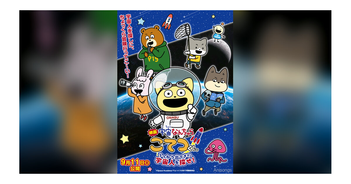映画『宇宙なんちゃら こてつくん』本予告解禁 主題歌は中川翔子「うちゅーのなんちゃら仲間」に決定