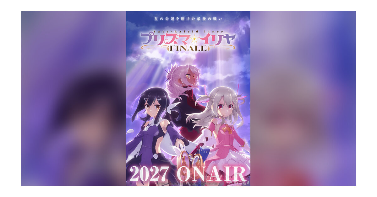 TVアニメ『Fate/kaleid liner プリズマ☆イリヤ FINALE』2027年放送決定！ ティザービジュアル第2弾＆メインスタッフ・キャスト公開