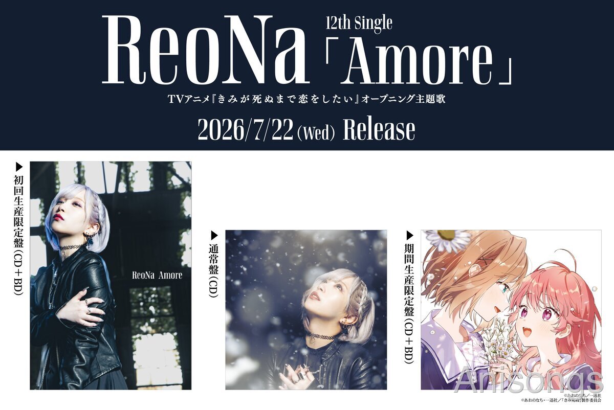 ReoNa、12thシングル「Amore」発売　TVアニメ『きみが死ぬまで恋をしたい』オープニング主題歌