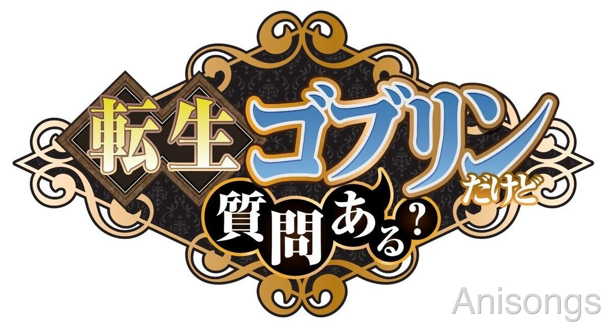 転生ゴブリンだけど質問ある？