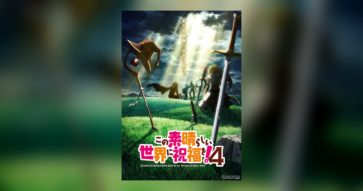 TVアニメ『この素晴らしい世界に祝福を！4』2027年放送決定　ウルトラティザービジュアル公開＆Machico「fantastic dreamer」10周年アレンジ版が配信スタート