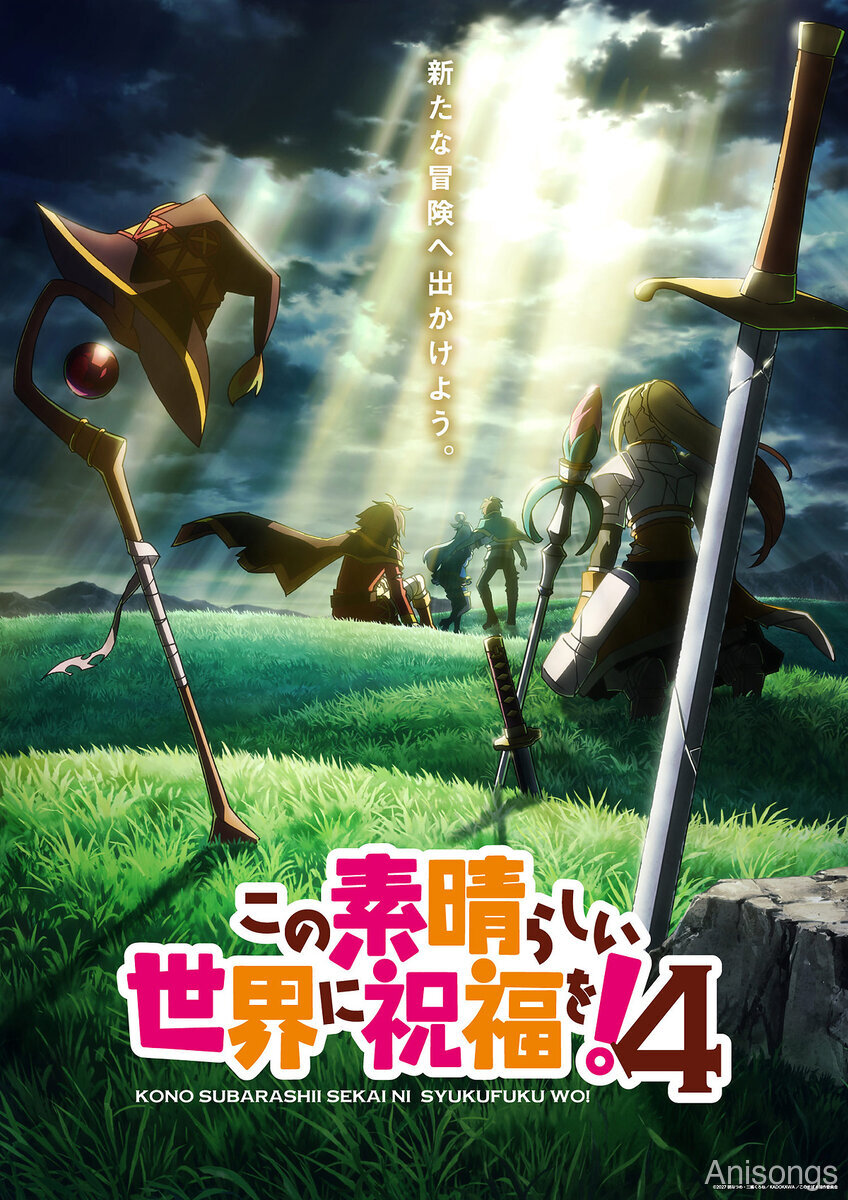 この素晴らしい世界に祝福を！4
